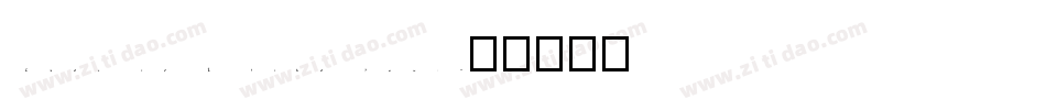 Even if I like you,字体转换